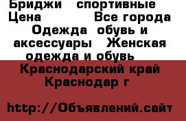 Бриджи ( спортивные) › Цена ­ 1 000 - Все города Одежда, обувь и аксессуары » Женская одежда и обувь   . Краснодарский край,Краснодар г.